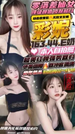 新竹約砲-彩妮