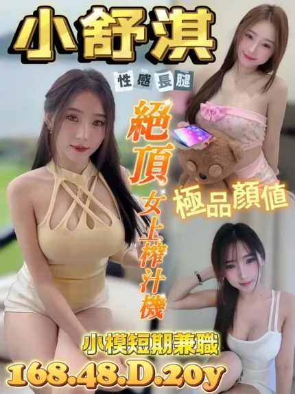 台南約砲-小舒淇