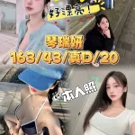 高雄約砲-琴瑞妍