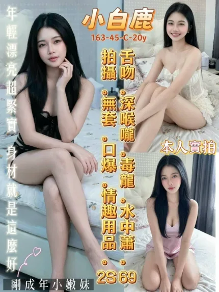 台南約砲-小白鹿