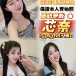 台中約砲-芯奈