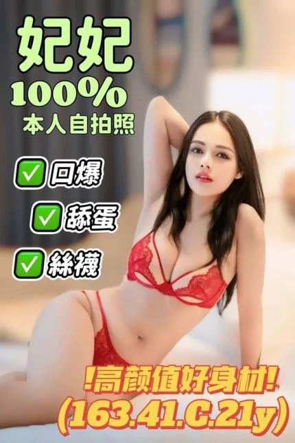 台南約砲-妃妃