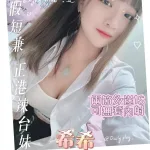 台北約砲-希希