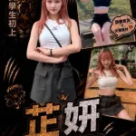 台中外送茶-芷妍