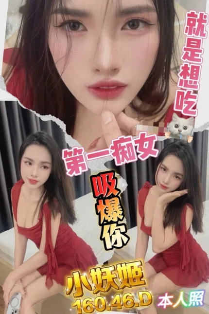 屏東約砲-小妖姬