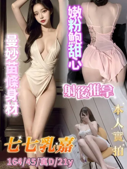 台南約砲-七七乳嘉