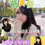 新竹約砲-藤真優