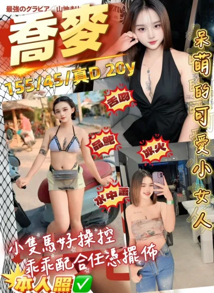 桃園約砲-喬麥