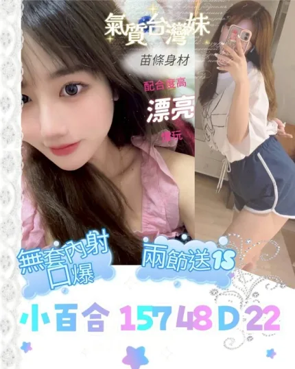 台北約砲-小百合