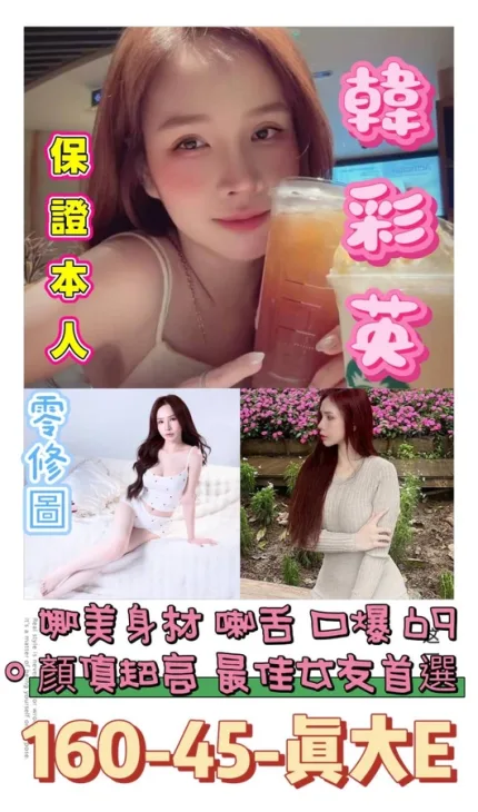台南約砲-韓彩英