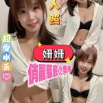 雲林約砲-姍姍