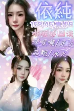 新竹約砲-依純