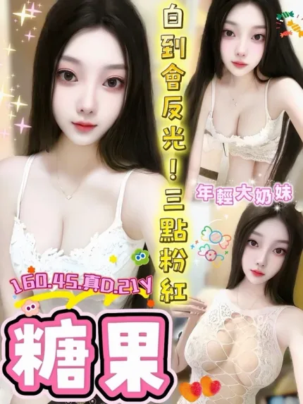 台中約砲-糖果