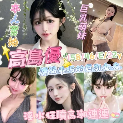台北外送茶-高島優