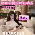桃園外送茶-沐婉如