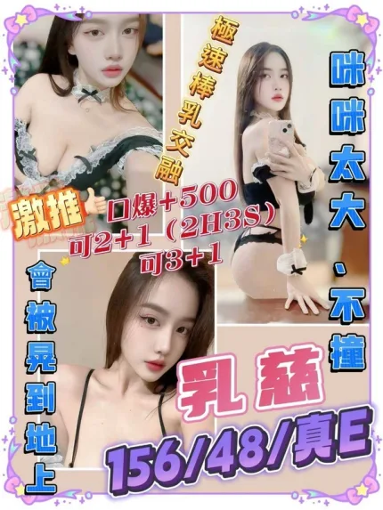 花蓮約砲-乳慈