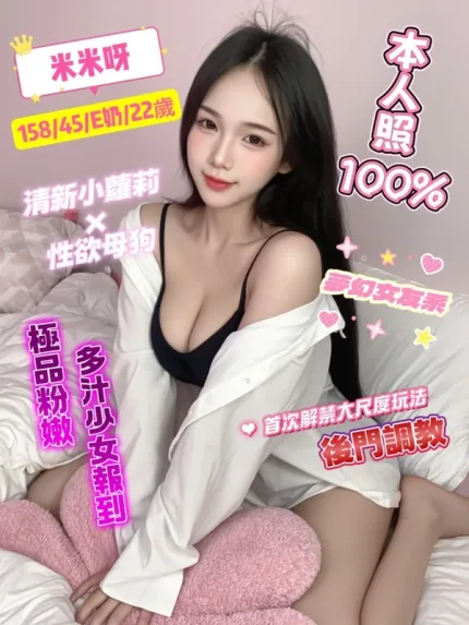 桃園約砲-米米呀