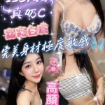 高雄約砲-奶油