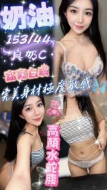 高雄約砲-奶油