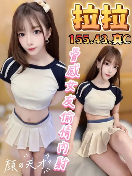 台中約砲-拉拉