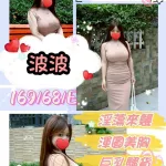 台中約砲-波波