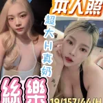 彰化約砲-絲樂