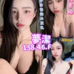 高雄約砲-夢潔