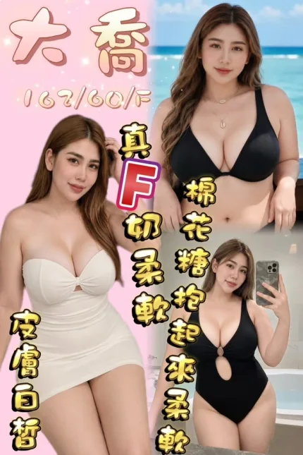 桃園約砲-大喬