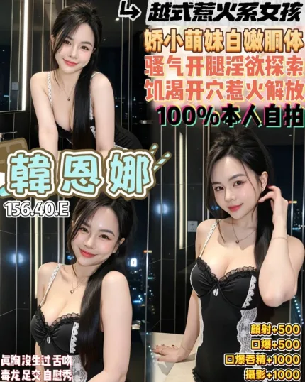 桃園約砲-韓恩娜