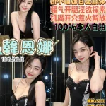桃園約砲-韓恩娜