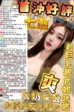 新竹約砲-七瀨