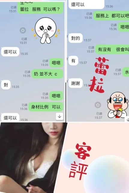 台北約砲-蕾拉