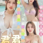 台南約砲-君君