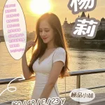 新竹約砲-楊莉