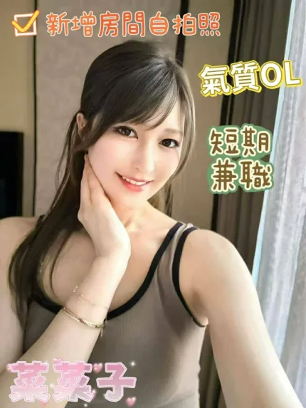 嘉義約砲,外送茶-菜菜子