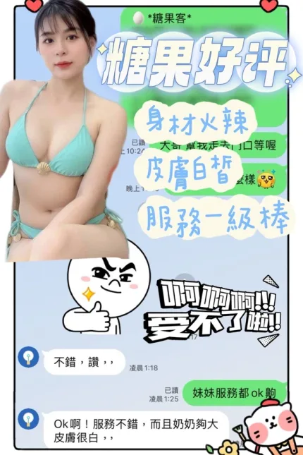 台南約砲-糖果