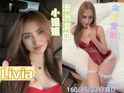 嘉義約砲-Livia