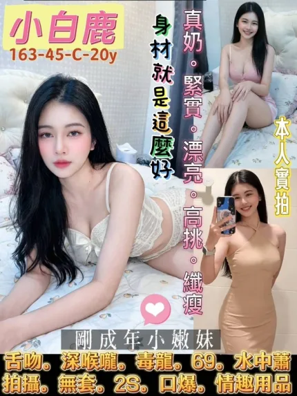 台南約砲-小白鹿