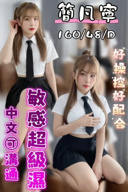 台中約砲-簡凡寧