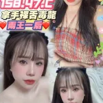 台中約砲-白妮