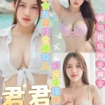 台南約砲-君君