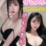 雲林約砲-乳妹