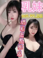 雲林約砲-乳妹