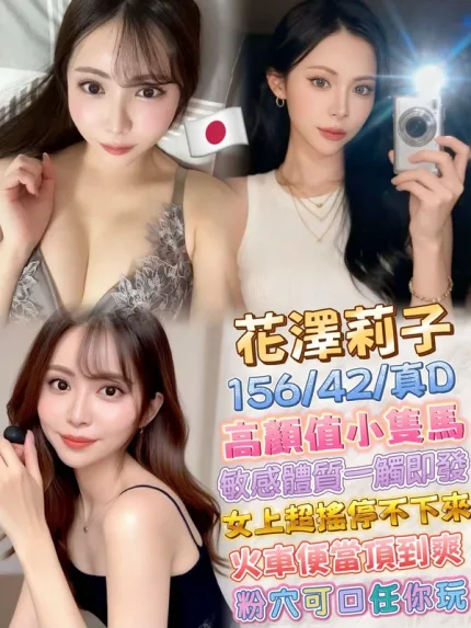 台北約砲-花澤莉子