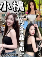 台中約砲-小桃