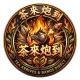 茶來炮到 圓LOGO