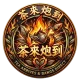 茶來炮到 圓LOGO